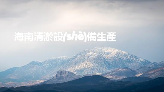海南清淤設(shè)備生產(chǎn)線：探秘神奇工藝，解鎖海底秘密！